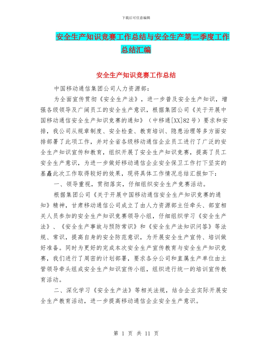 安全生产知识竞赛工作总结与安全生产第二季度工作总结汇编_第1页