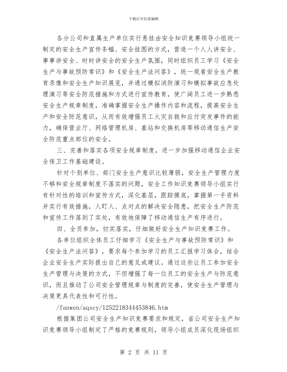 安全生产知识竞赛工作总结与安全生产第二季度工作总结汇编_第2页