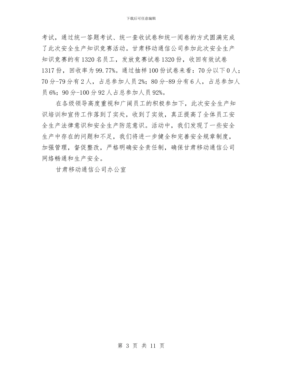 安全生产知识竞赛工作总结与安全生产第二季度工作总结汇编_第3页