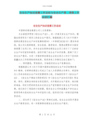 安全生产知识竞赛工作总结与安全生产第二季度工作总结汇编