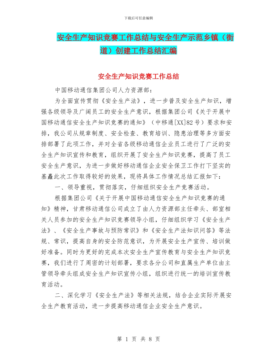 安全生产知识竞赛工作总结与安全生产示范乡镇创建工作总结汇编_第1页