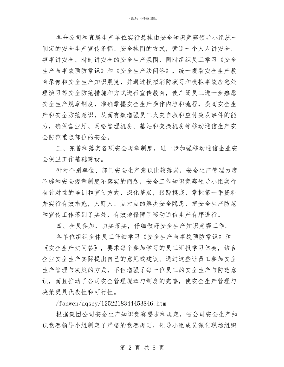 安全生产知识竞赛工作总结与安全生产示范乡镇创建工作总结汇编_第2页