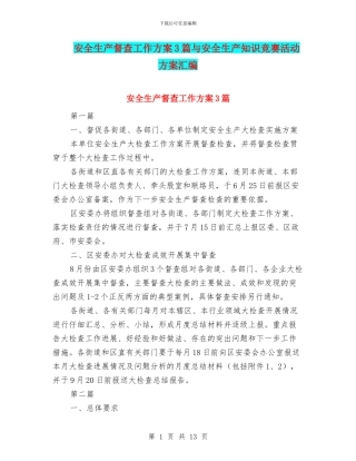 安全生产督查工作方案3篇与安全生产知识竞赛活动方案汇编