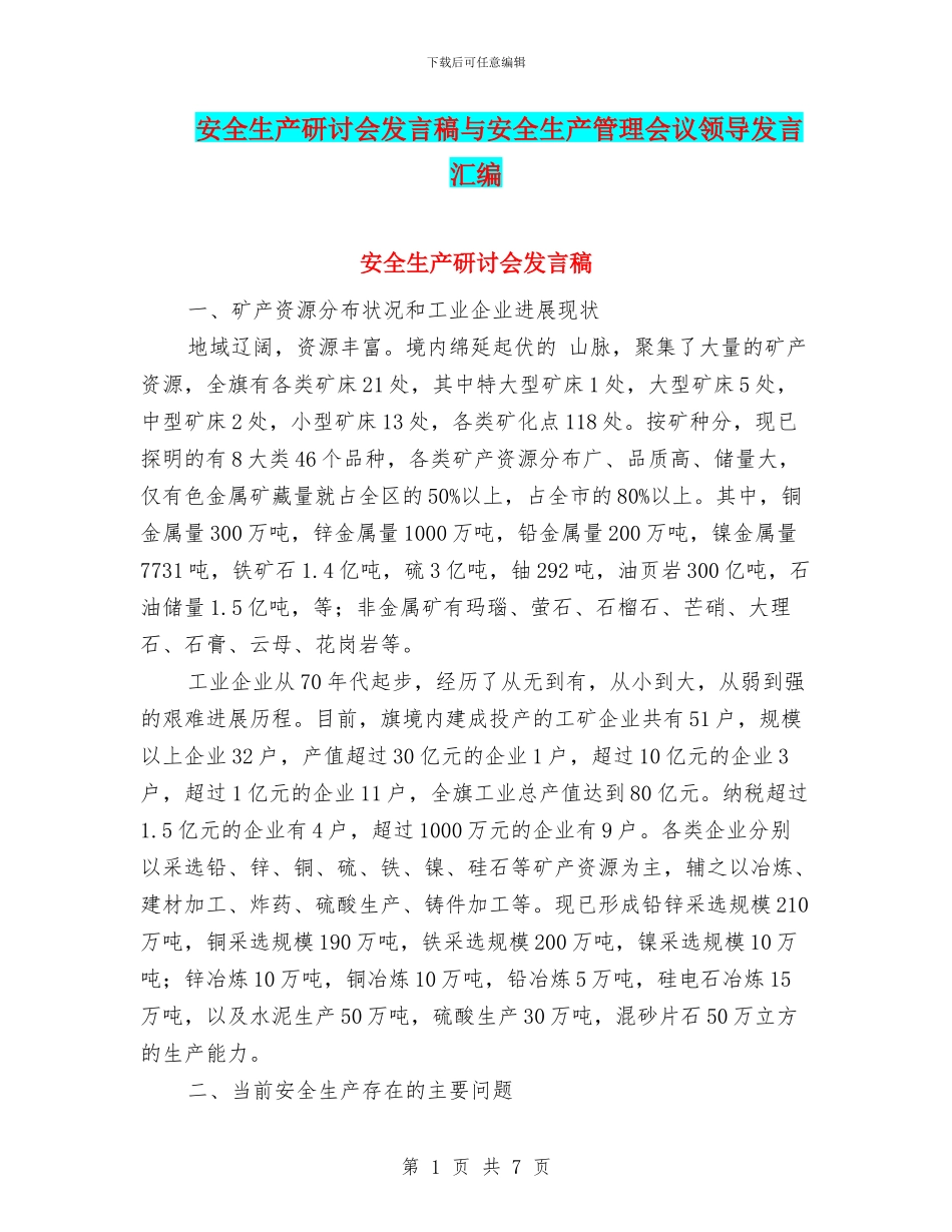 安全生产研讨会发言稿与安全生产管理会议领导发言汇编_第1页