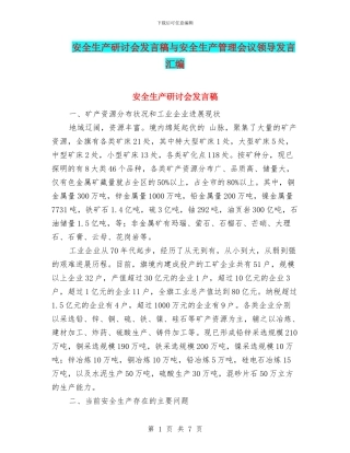 安全生产研讨会发言稿与安全生产管理会议领导发言汇编