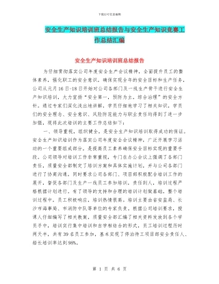 安全生产知识培训班总结报告与安全生产知识竞赛工作总结汇编