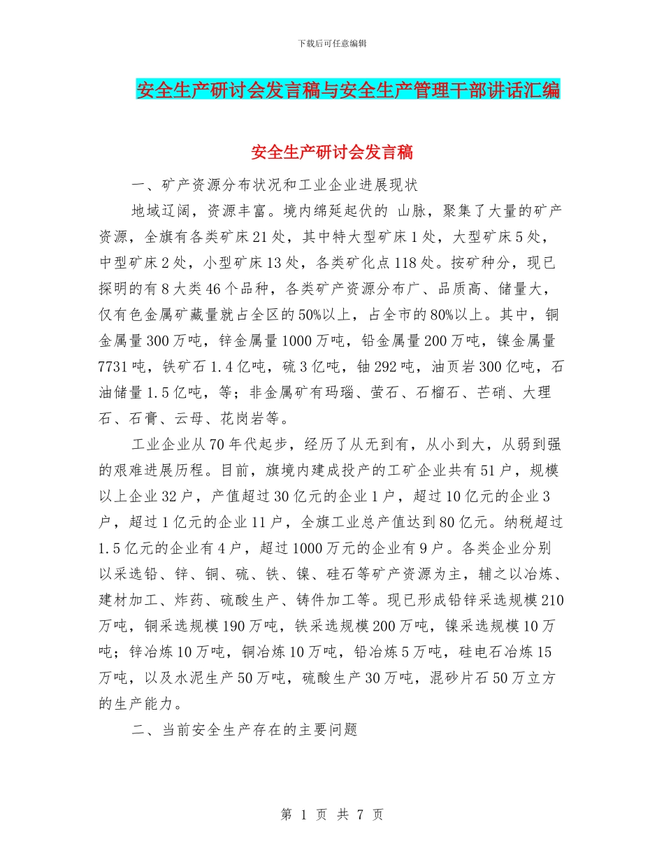 安全生产研讨会发言稿与安全生产管理干部讲话汇编_第1页
