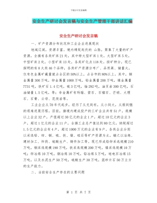 安全生产研讨会发言稿与安全生产管理干部讲话汇编