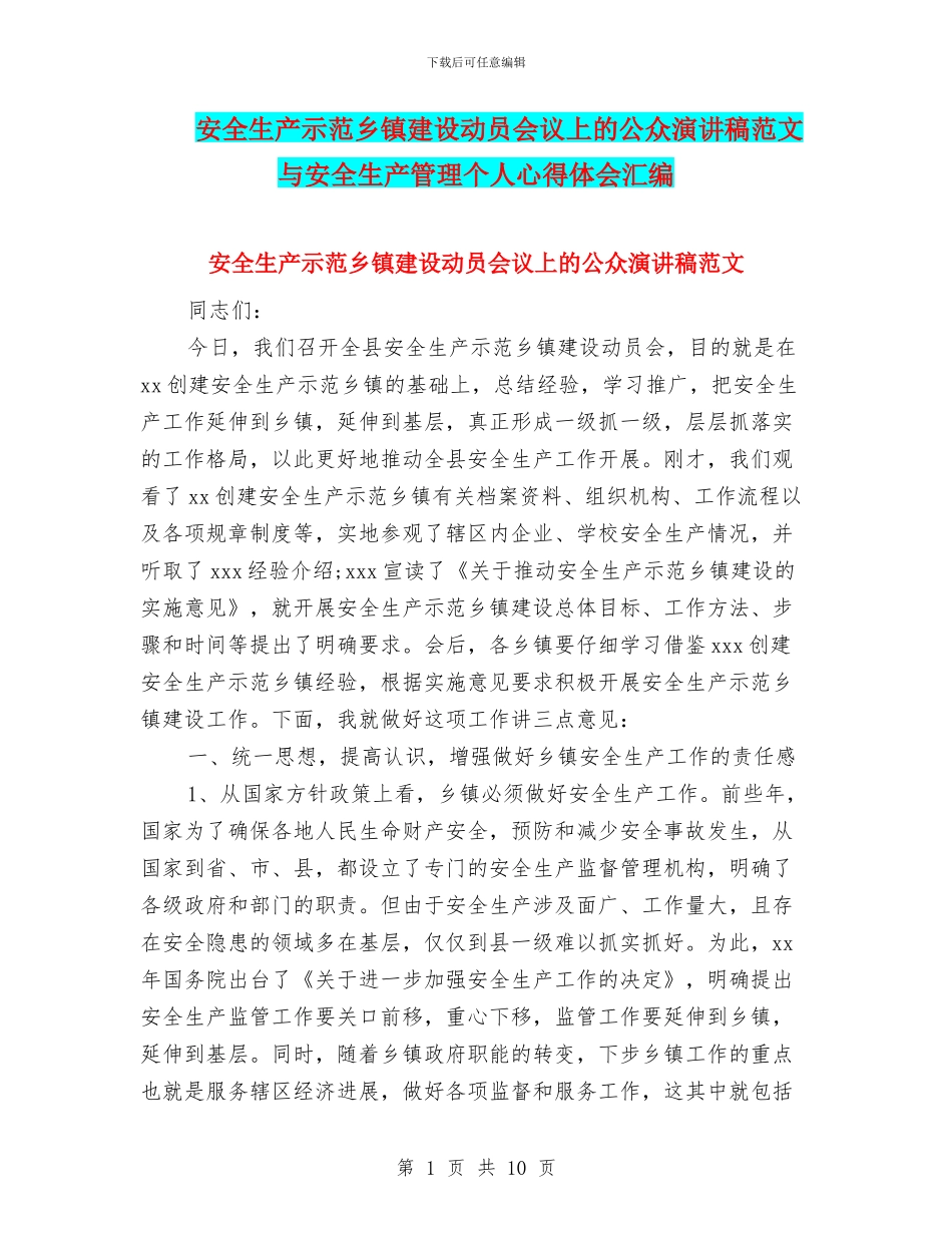 安全生产示范乡镇建设动员会议上的公众演讲稿范文与安全生产管理个人心得体会汇编_第1页