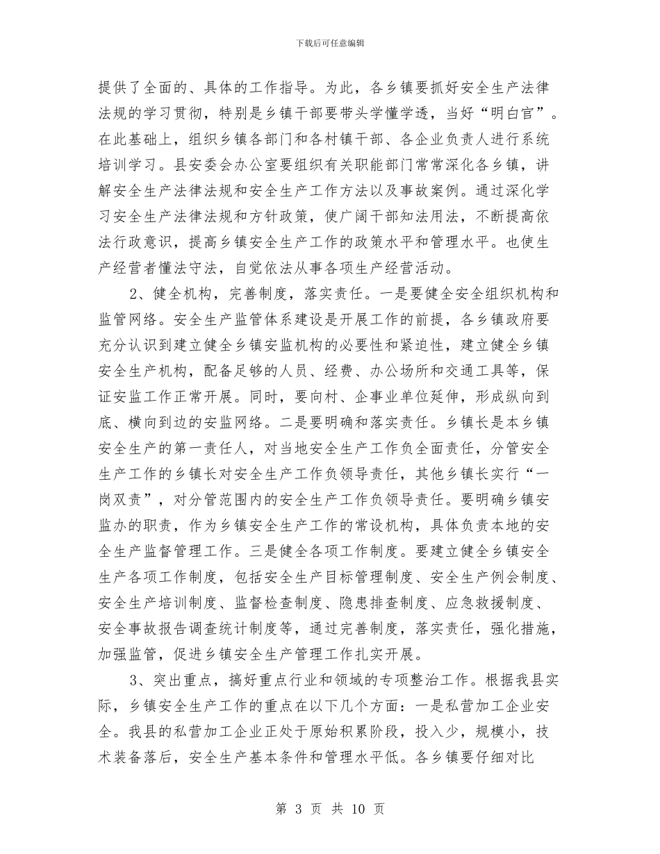 安全生产示范乡镇建设动员会议上的公众演讲稿范文与安全生产管理个人心得体会汇编_第3页
