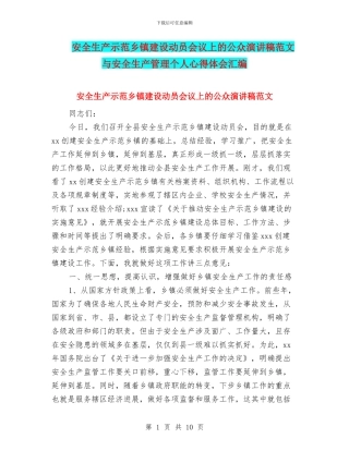 安全生产示范乡镇建设动员会议上的公众演讲稿范文与安全生产管理个人心得体会汇编