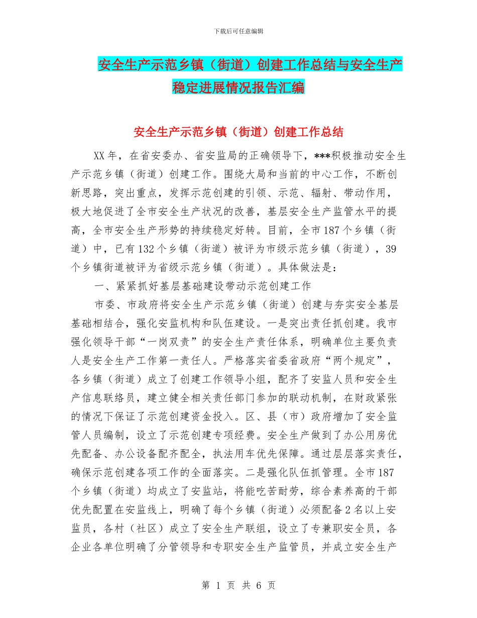 安全生产示范乡镇创建工作总结与安全生产稳定发展情况报告汇编_第1页