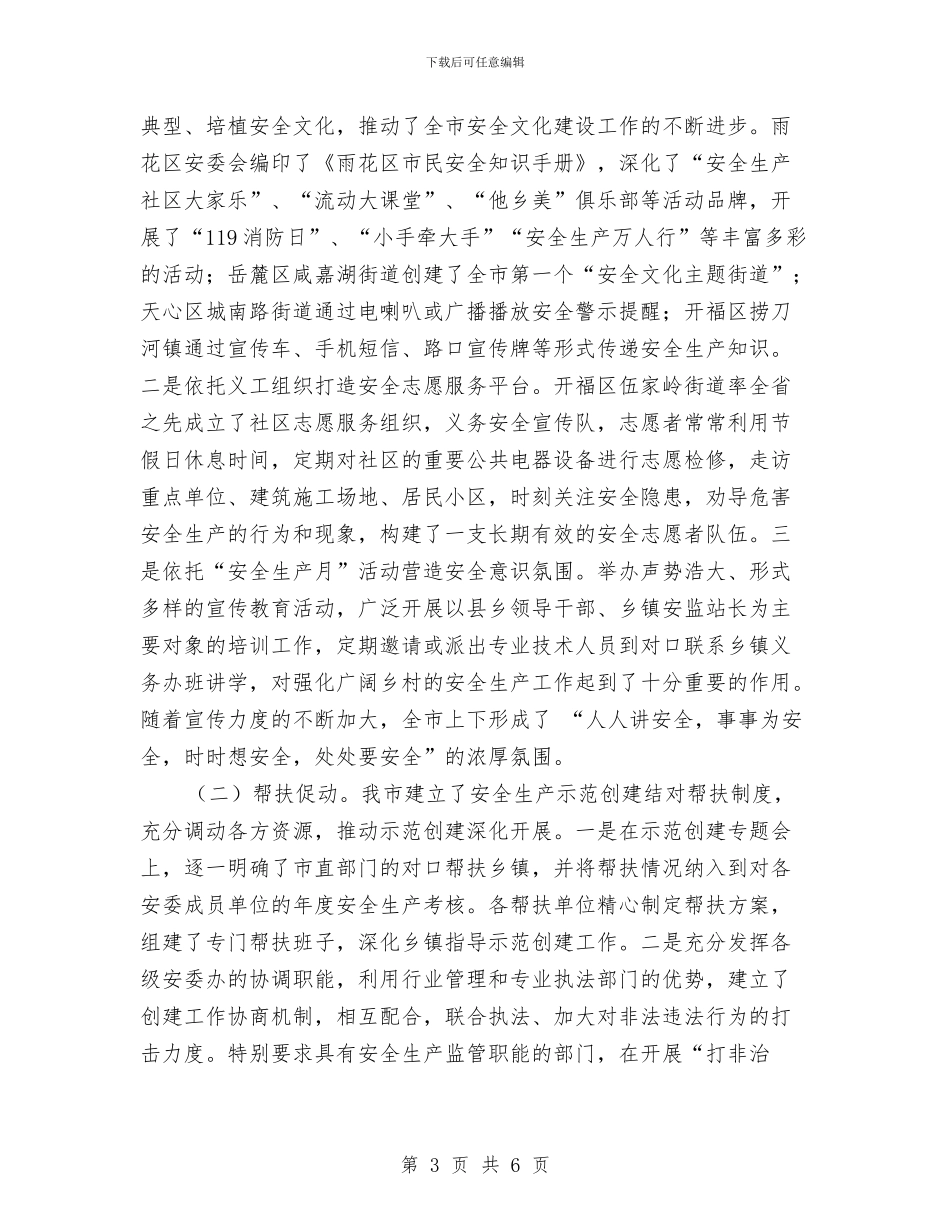 安全生产示范乡镇创建工作总结与安全生产稳定发展情况报告汇编_第3页