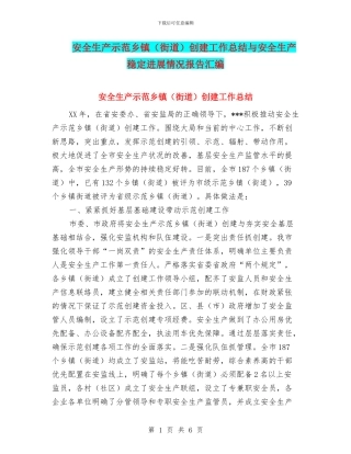 安全生产示范乡镇创建工作总结与安全生产稳定发展情况报告汇编