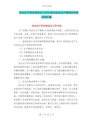 安全生产科年度安全工作计划与安全生产管理员年终总结汇编