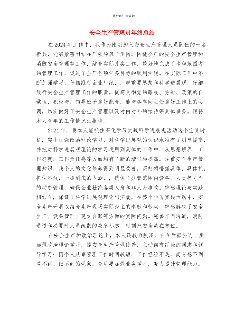 安全生产禁令心得体会与安全生产管理员年终总结汇编_第3页