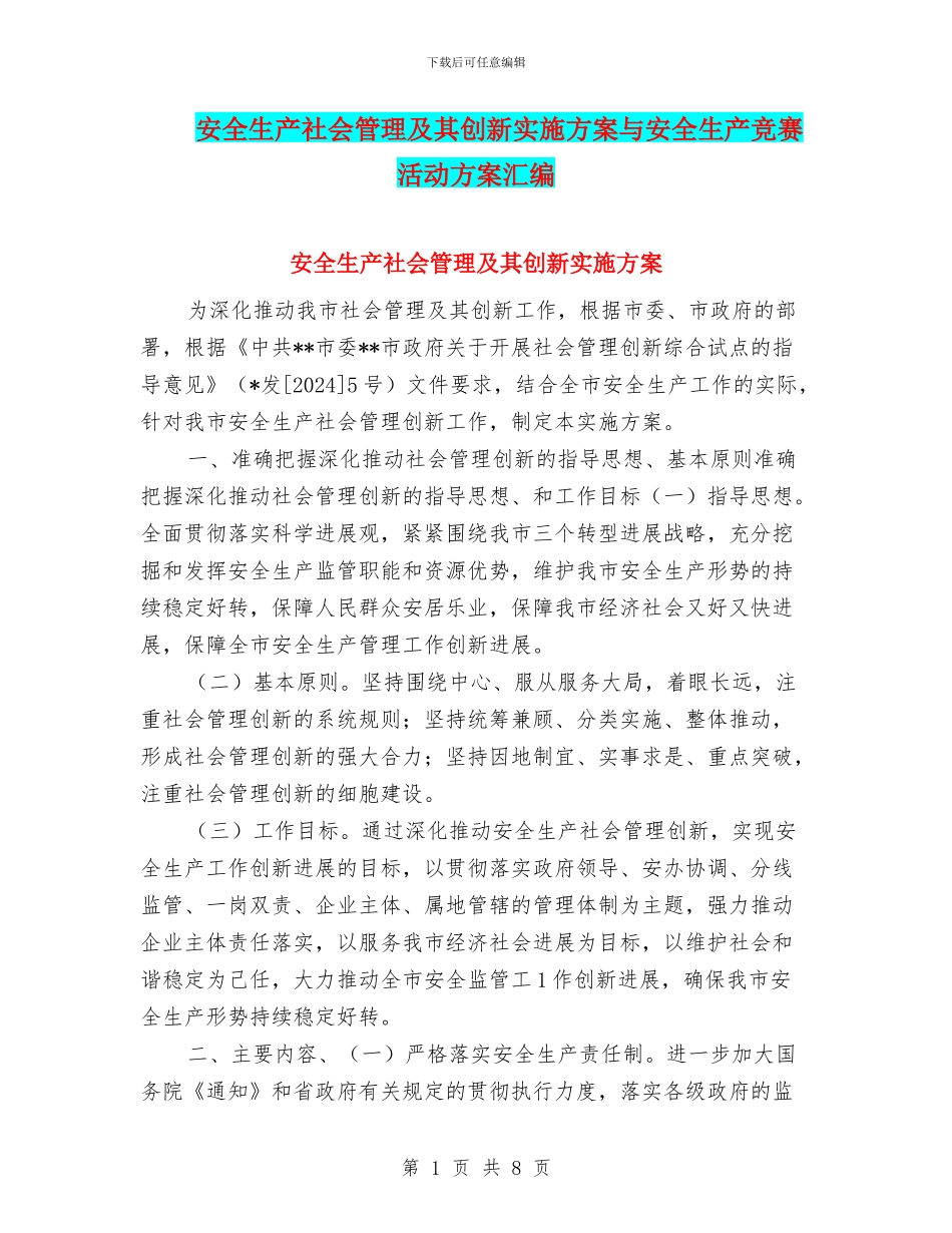安全生产社会管理及其创新实施方案与安全生产竞赛活动方案汇编_第1页