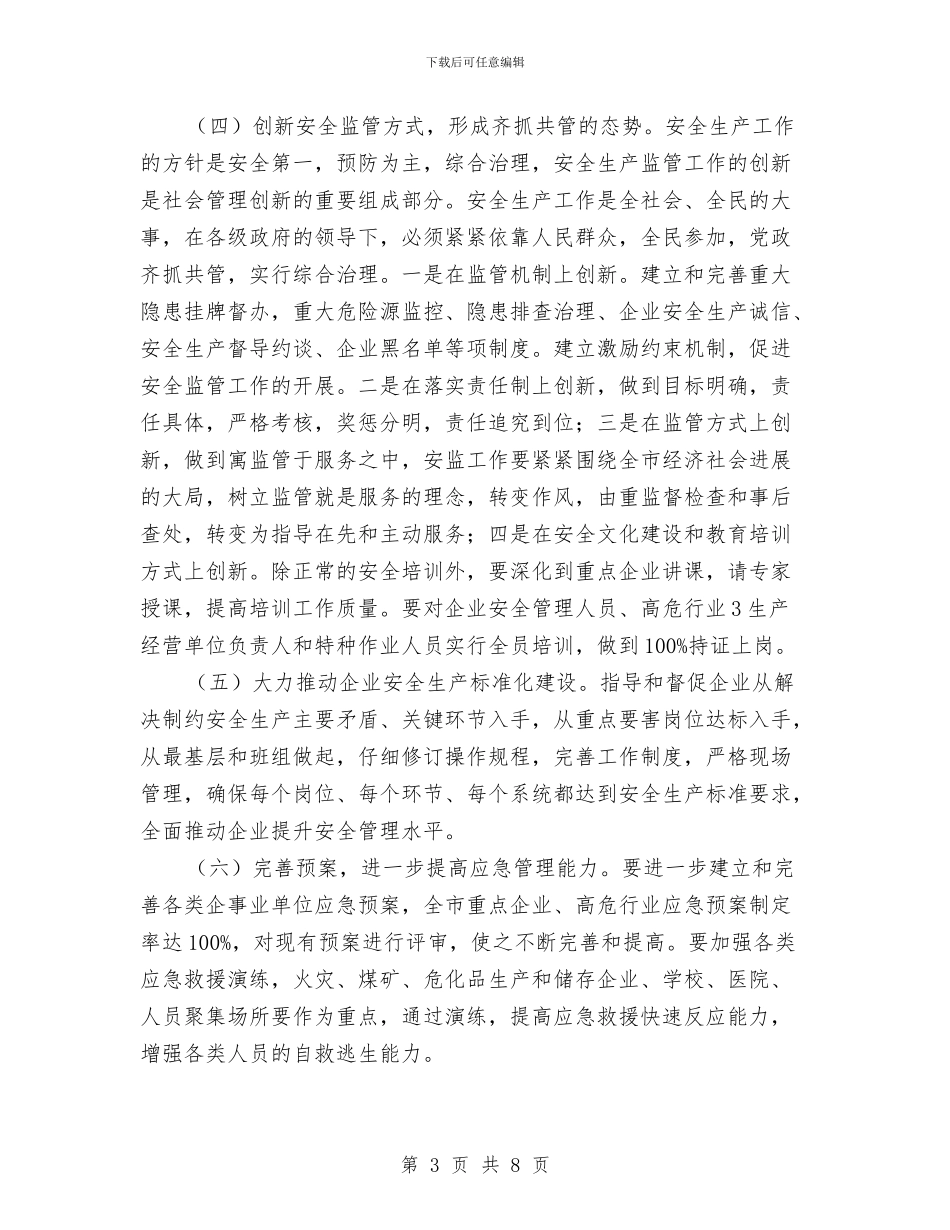安全生产社会管理及其创新实施方案与安全生产竞赛活动方案汇编_第3页