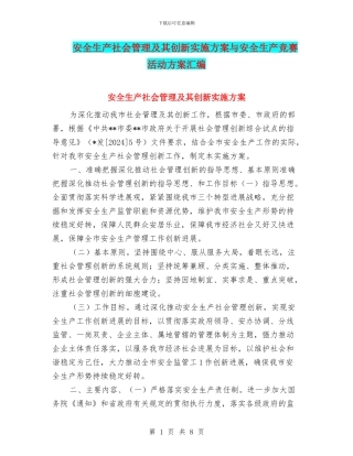 安全生产社会管理及其创新实施方案与安全生产竞赛活动方案汇编