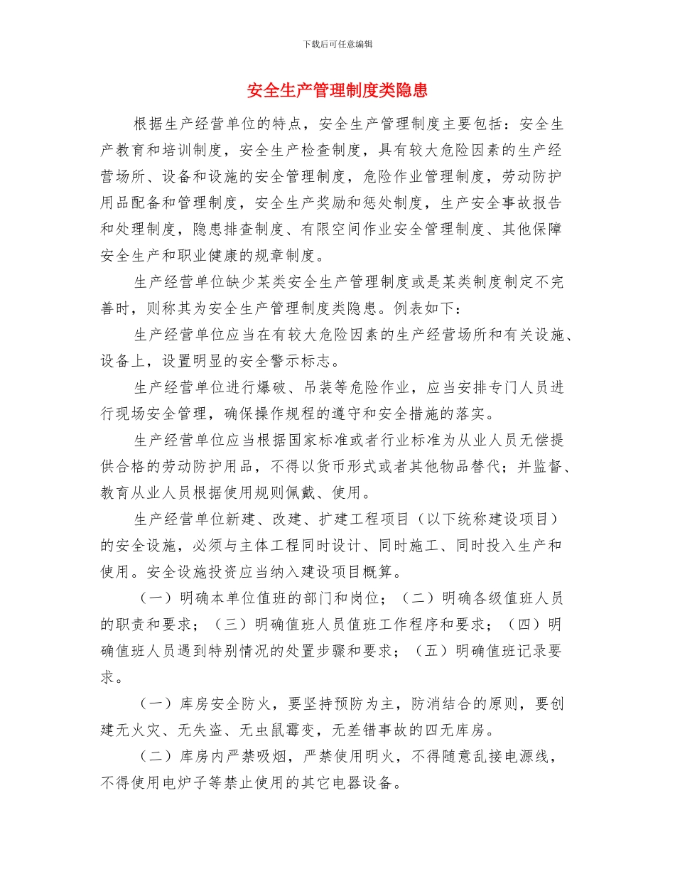 安全生产禁令心得体会与安全生产管理制度类隐患汇编_第3页