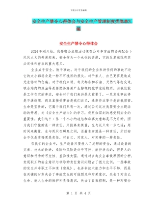 安全生产禁令心得体会与安全生产管理制度类隐患汇编