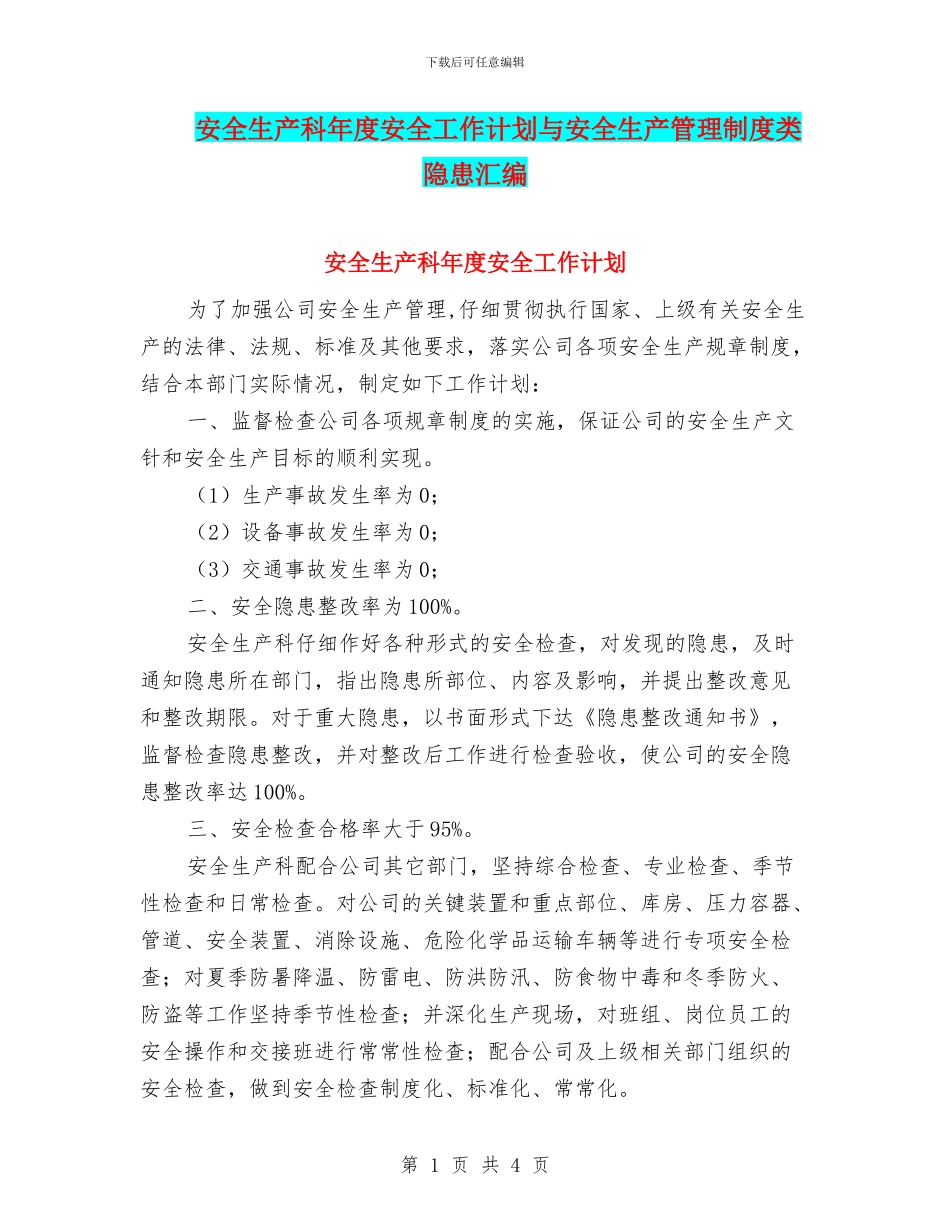 安全生产科年度安全工作计划与安全生产管理制度类隐患汇编_第1页