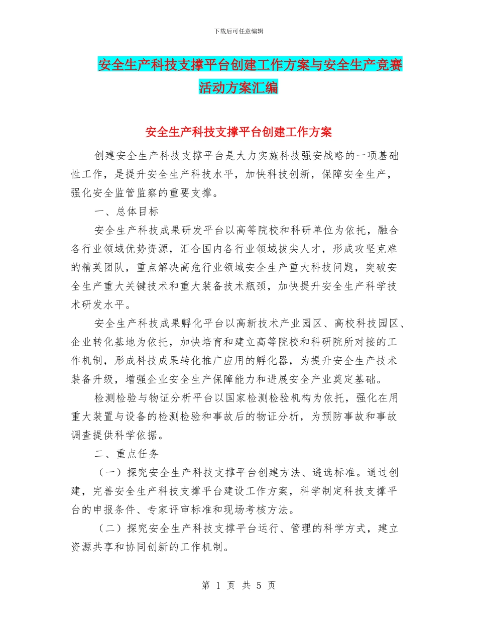 安全生产科技支撑平台创建工作方案与安全生产竞赛活动方案汇编_第1页