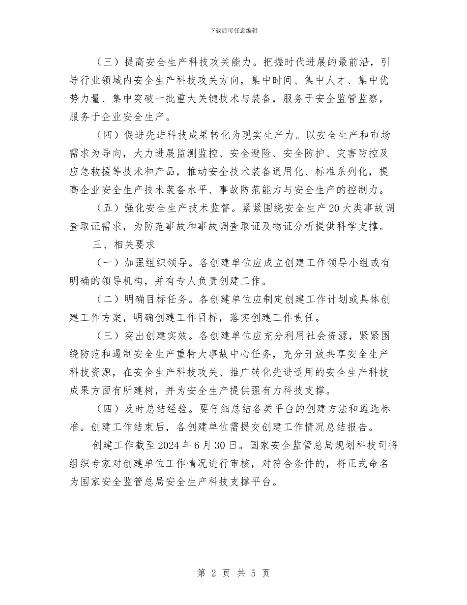 安全生产科技支撑平台创建工作方案与安全生产竞赛活动方案汇编_第2页