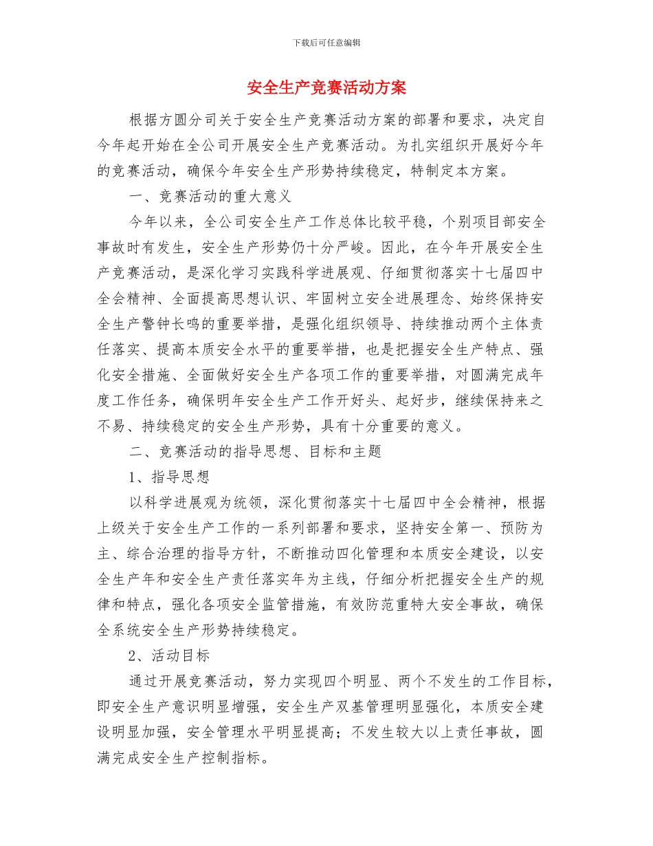 安全生产科技支撑平台创建工作方案与安全生产竞赛活动方案汇编_第3页
