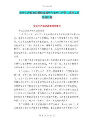 安全生产稳定发展情况报告与安全生产第二季度工作总结汇编