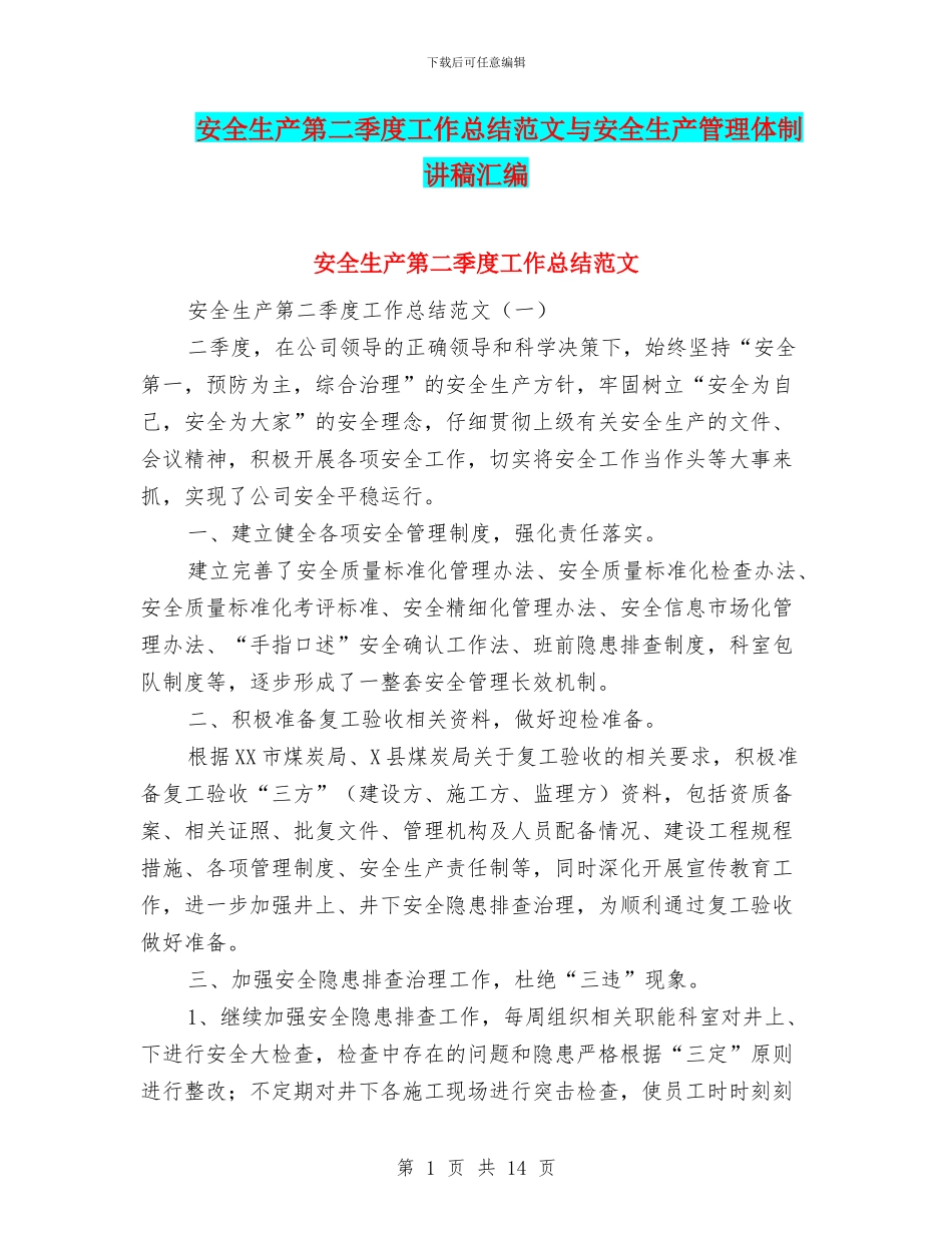 安全生产第二季度工作总结范文与安全生产管理体制讲稿汇编_第1页