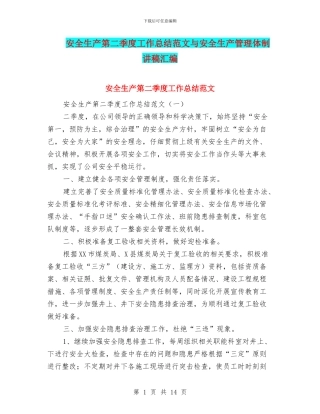安全生产第二季度工作总结范文与安全生产管理体制讲稿汇编