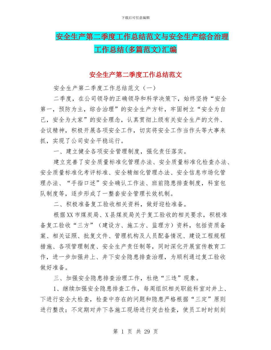 安全生产第二季度工作总结范文与安全生产综合治理工作总结汇编_第1页