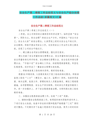 安全生产第二季度工作总结范文与安全生产综合治理工作总结汇编