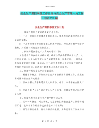 安全生产第四季度工作计划与安全生产管理人员工作计划范文汇编