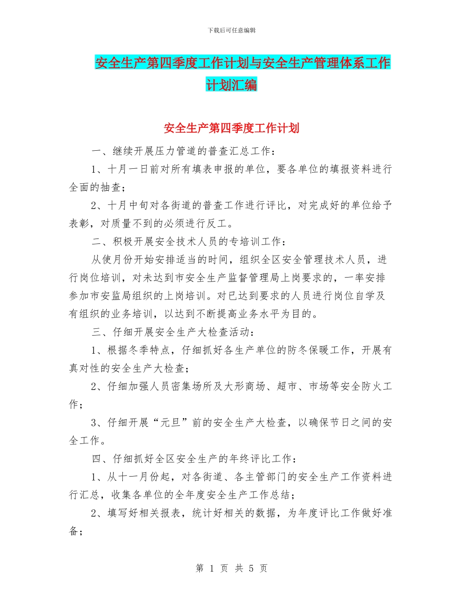 安全生产第四季度工作计划与安全生产管理体系工作计划汇编_第1页