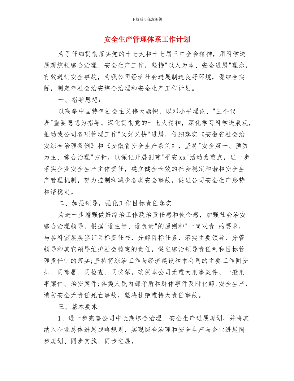 安全生产第四季度工作计划与安全生产管理体系工作计划汇编_第3页