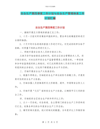 安全生产第四季度工作计划与安全生产管理体系工作计划汇编