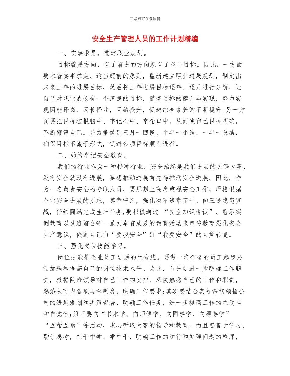 安全生产第四季度工作计划与安全生产管理人员的工作计划精编汇编_第3页