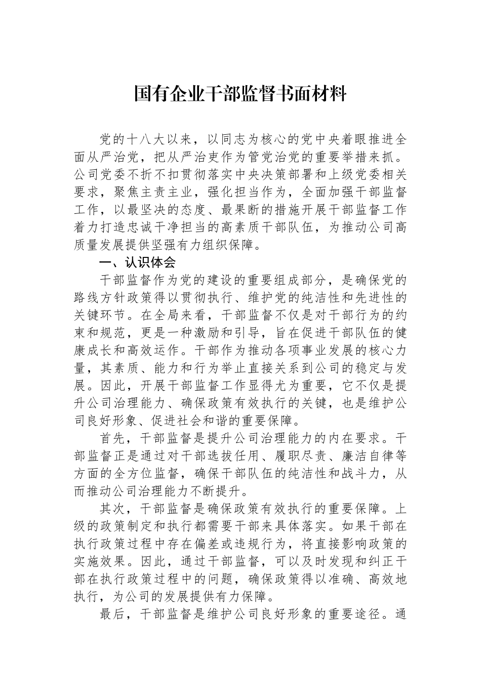 国有企业干部监督书面材料_第1页