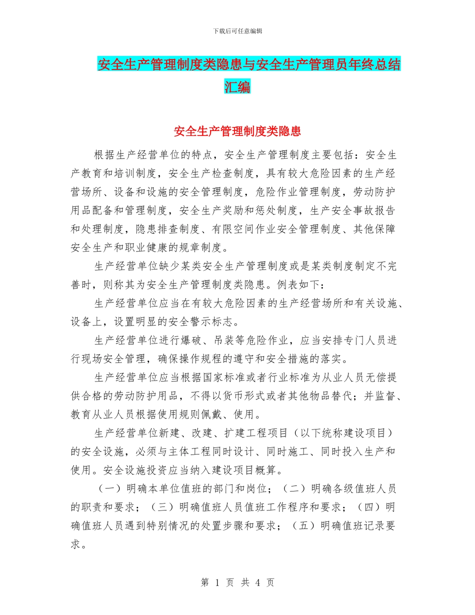 安全生产管理制度类隐患与安全生产管理员年终总结汇编_第1页