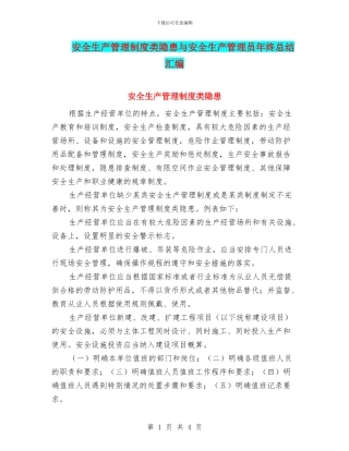 安全生产管理制度类隐患与安全生产管理员年终总结汇编