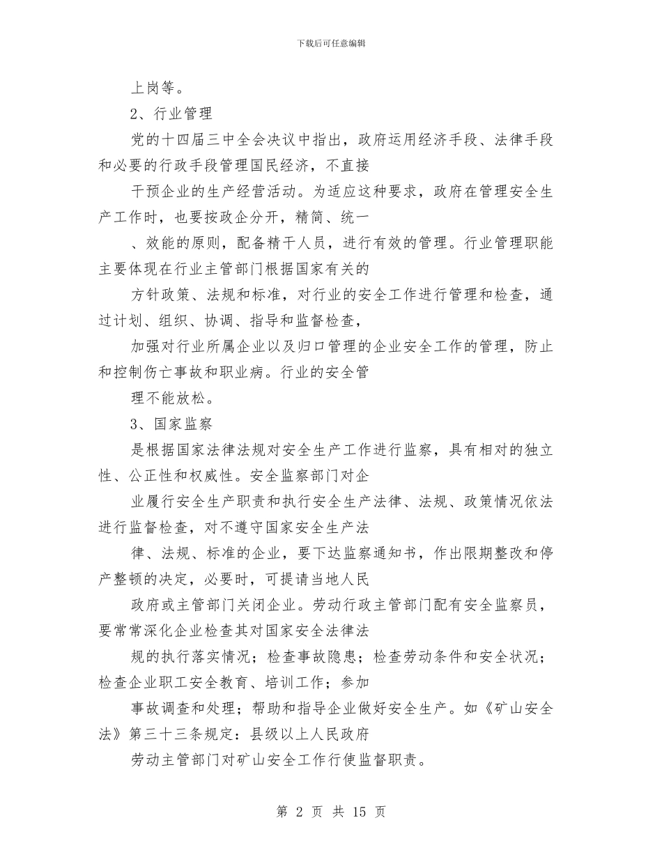 安全生产管理体制讲稿与安全生产管理工作总结汇编_第2页
