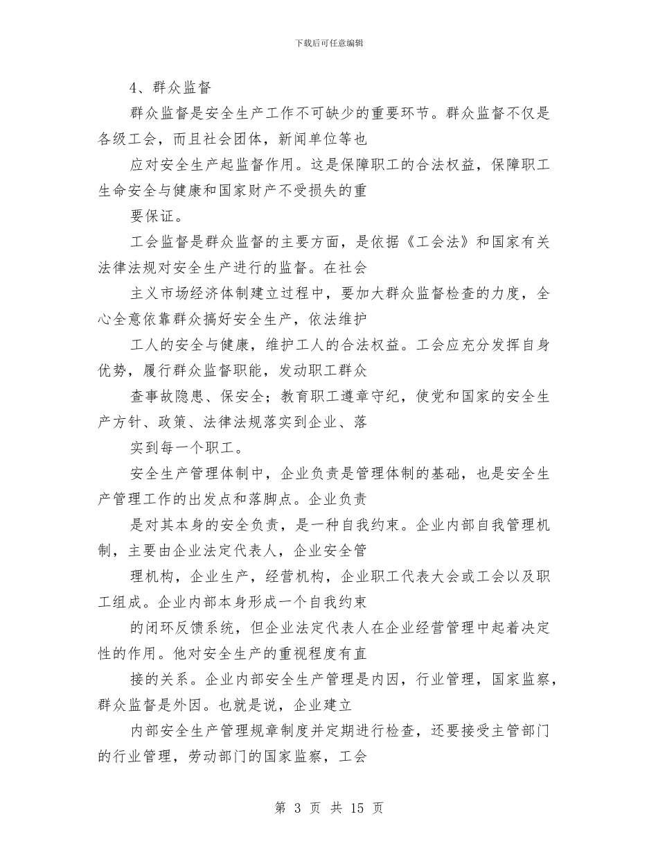 安全生产管理体制讲稿与安全生产管理工作总结汇编_第3页