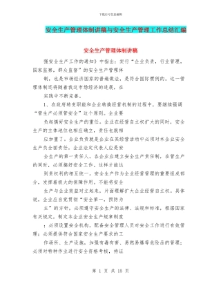 安全生产管理体制讲稿与安全生产管理工作总结汇编