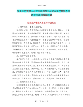 安全生产管理人员工作计划范文与安全生产管理人员的工作计划精编汇编