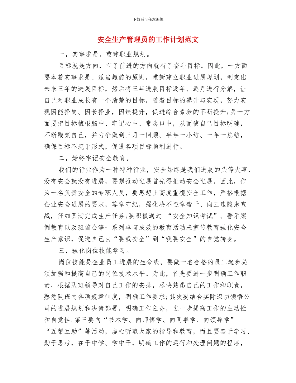 安全生产管理员工作计划与安全生产管理员的工作计划范文汇编_第3页
