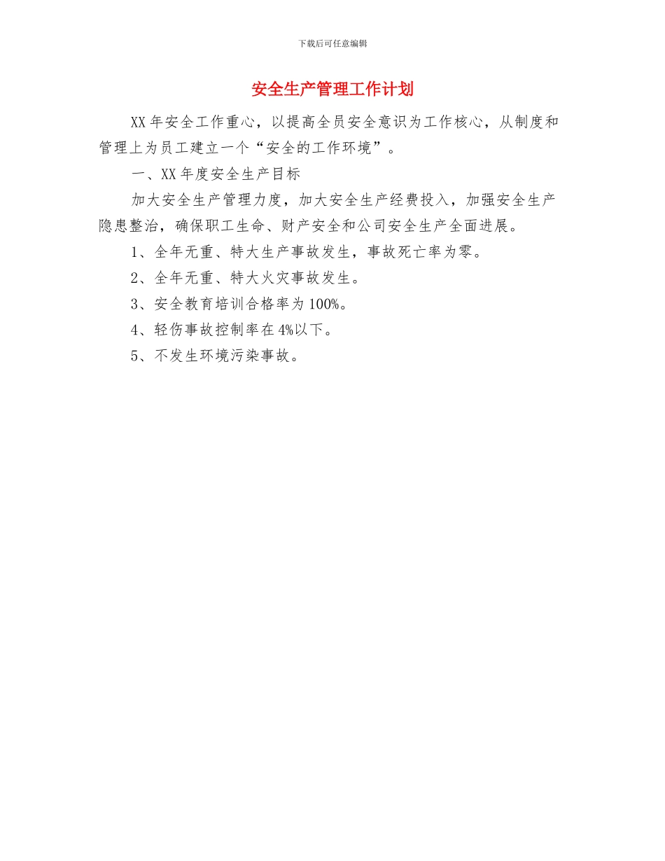 安全生产管理员工作计划与安全生产管理工作计划汇编_第3页