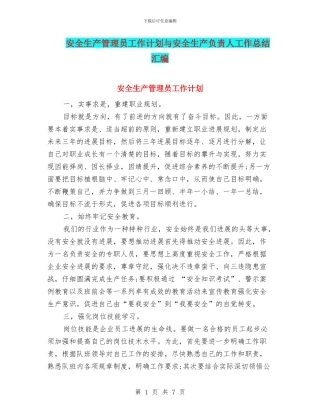 安全生产管理员工作计划与安全生产负责人工作总结汇编