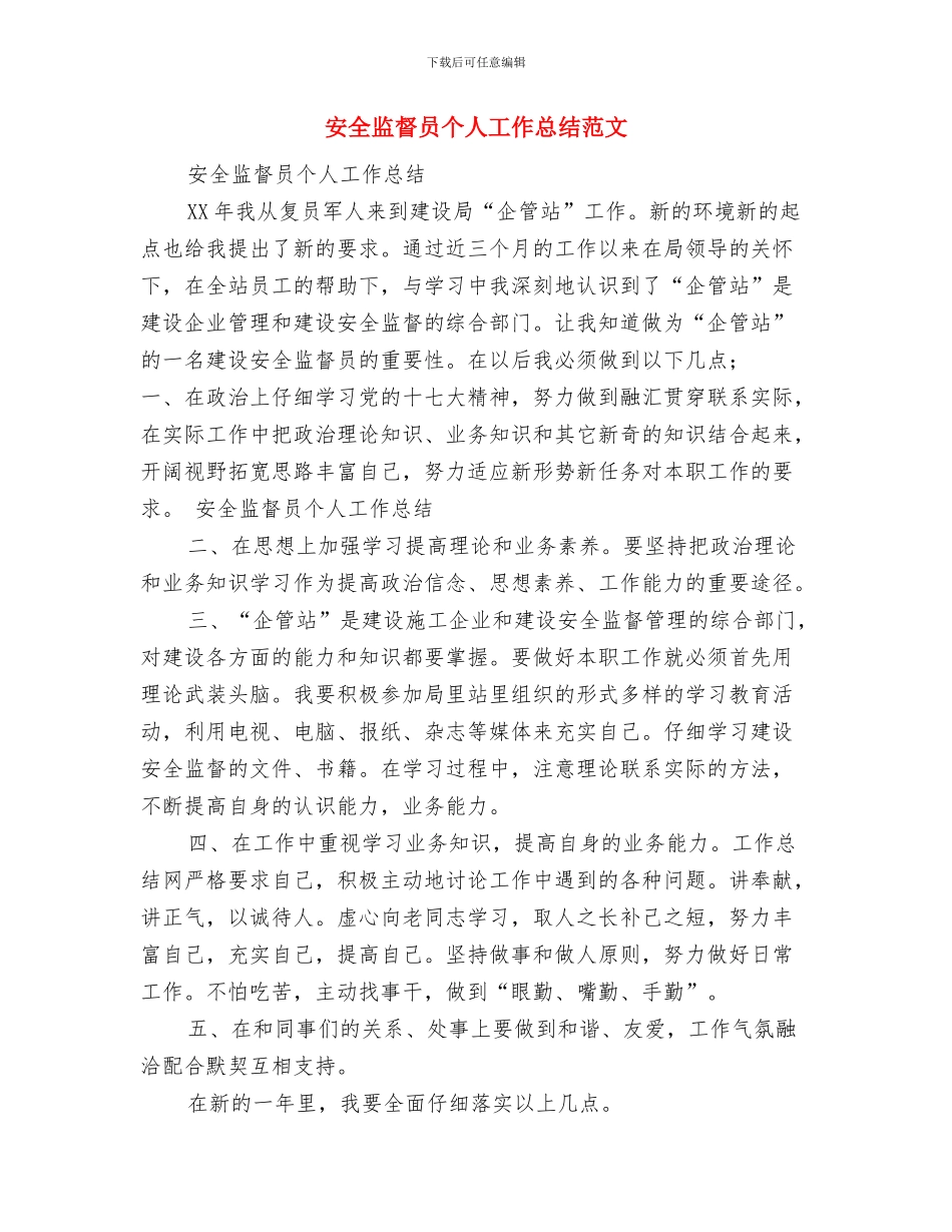 安全生产管理员工作计划与安全监督员个人工作总结范文汇编_第3页